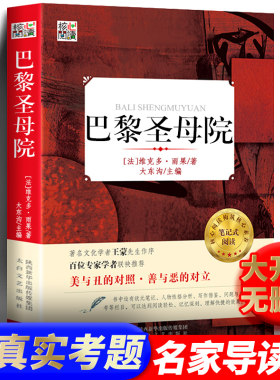 带考卷 巴黎圣母院书正版包邮 原著 雨果著高中生 无删减版中文版 小学初中课外物 青少年版世界经典文学名著小说书籍 包邮hx