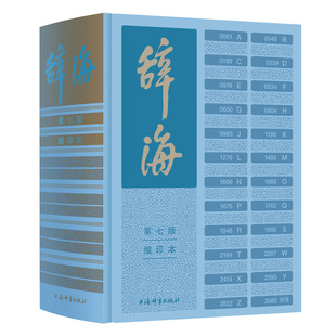 辞海第七版缩印本 陈至立著上海辞书出版社 字典词典汉语工具书 综合性语言字词典释义 第7版缩印版