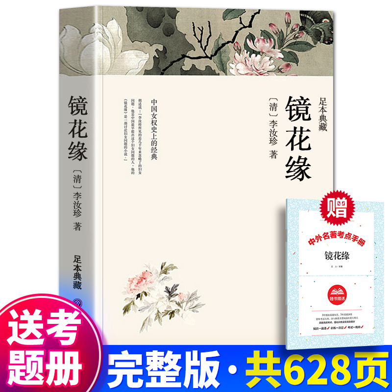 镜花缘李汝珍全本无删减送考题册