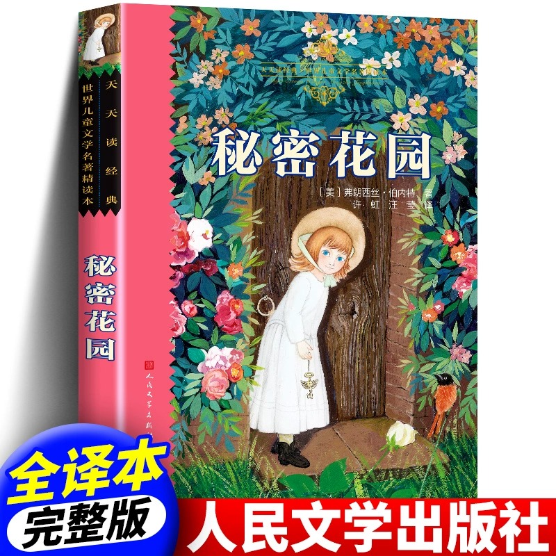正版书籍 秘密花园 美弗朗西丝霍奇森伯内特著 手绘插图 小学生一二三四五年级语文课外阅读名著阅读 人民文学出版社