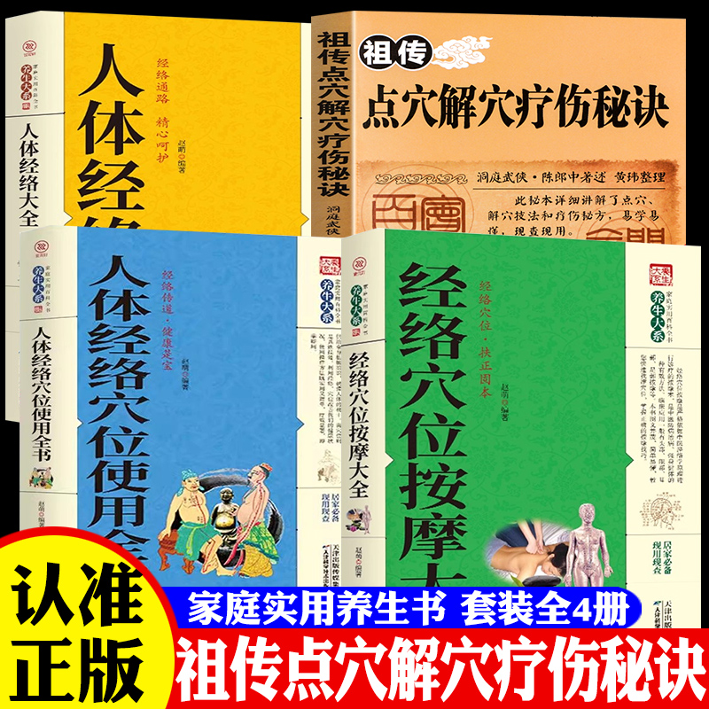【全4册】祖传点穴解穴疗伤秘诀 经络穴位按摩使用大全老中医点穴奇术绝版武功治病点穴解穴神技易学书陈郎中著医学穴位经络详解书