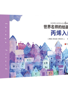 世界名师的绘画课 丙烯入门 丙烯画教程书 丙烯画临摹素材 丙烯画入门基础知识风景花卉创意丙烯画diy手绘构图透视技法书 新华正版