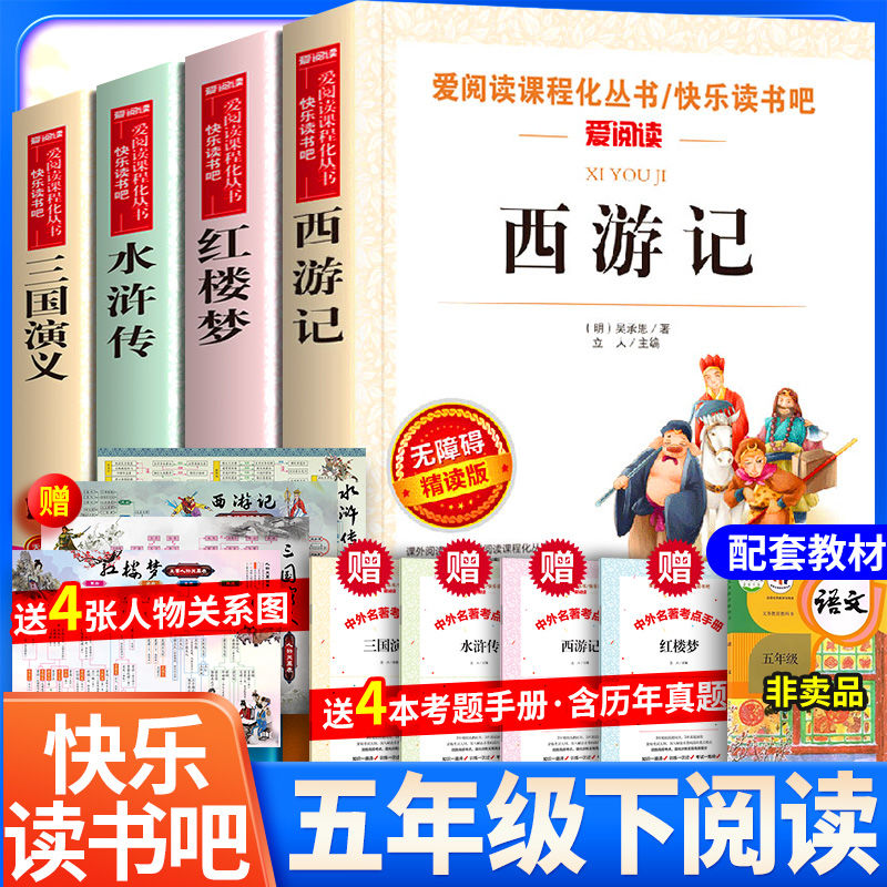 四大名著全套4册青少年人教版