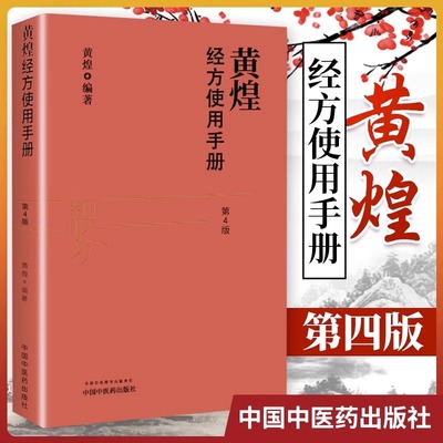 黄煌经方使用手册第四版张仲景