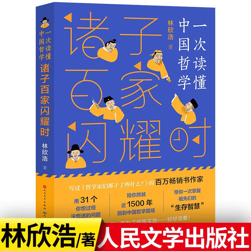 诸子百家闪耀时一次读懂中国哲学林欣浩著写给儿童的哲学启蒙了解中国古人思想四五六年级课外书初中小学生儿童阅读书籍正版