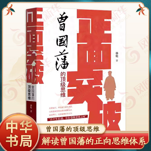 官方正版 正面突破 曾国藩的顶级思维传记林乾原著解读曾国藩正向思维体系中华书局正版书籍