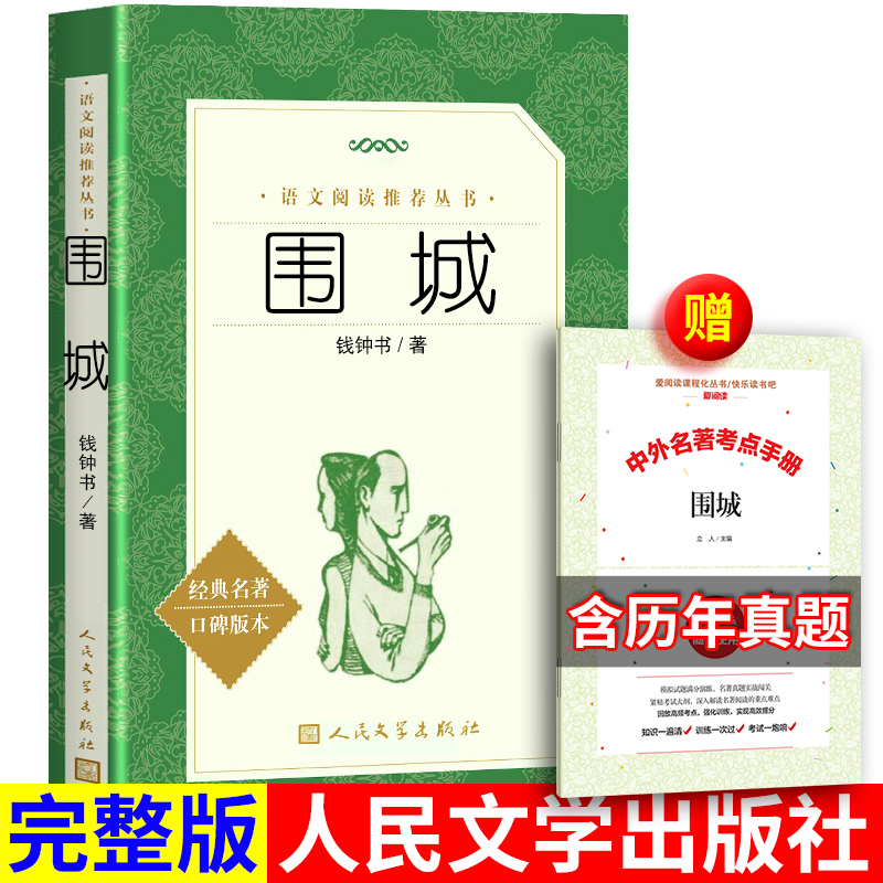 围城钱钟书著送考点人民文学出版