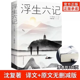 浮生六记 正版 沈复著 任艳红译围城中国古代文学自传体随笔国学文化书籍 原文欣赏林语堂清代文学国学典藏书籍畅读书榜