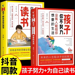 正能量成长励志书籍人生哲理小学高初中生四五六年级课外书读物 告诉孩子你在为自己读书孩子你不努力没有人能给你想要 生活正版