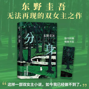东野圭吾无法再现 双女主之作 结局 变身 外国悬疑惊悚小说 故事x回味无穷 宿命医学三部曲 设定x头皮发麻 分身 别具一格