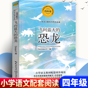 包邮 课外阅读书籍 恐龙 语文同步阅读小学生青少年儿童文学完整版 四年级课外书 书籍 正版 社 长江文艺出版 飞向蓝天 现货
