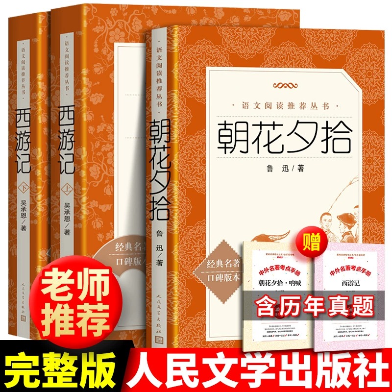 朝花夕拾西游记送考题册人民文学