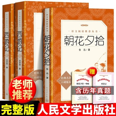 朝花夕拾西游记送考题册人民文学