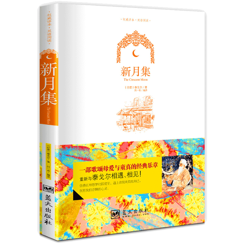 现货【蓝天出版社】彩图双语版新月集正版书免邮泰戈尔著三四五年级小学生课外阅读必书籍飞鸟集园丁集诗选散文诗集纸船