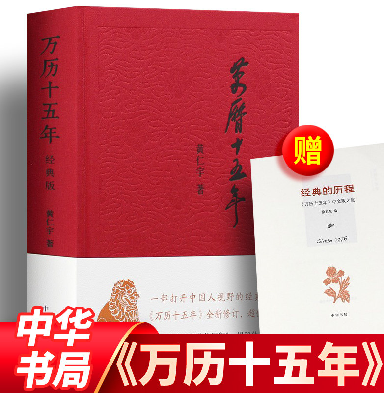 现货包邮正版 万历十五年 经典版 布面精装纪念版 黄仁宇著  中华书局 正版原版原著 改变国人阅读方式 历史书籍中国史近现代史怎么样,好用不?