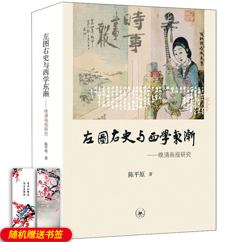 【官方正版 包邮】左图右史与西学东渐 晚清画报研究 陈平原 著 中国古代随笔文学 新华书店正版图书籍 生活.读书.新知三联书店 书籍/杂志/报纸 近现代史（1840-1919) 原图主图