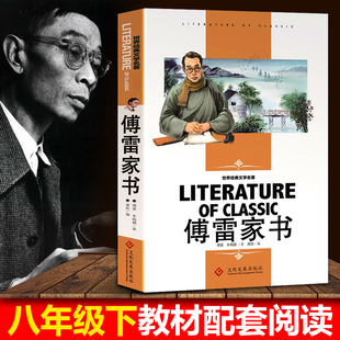 现货 傅雷家书正版 原著八年级下册课外书初中生阅读书籍 学生读本初中选读傅家雷书名家散文随笔青少年原著完整版