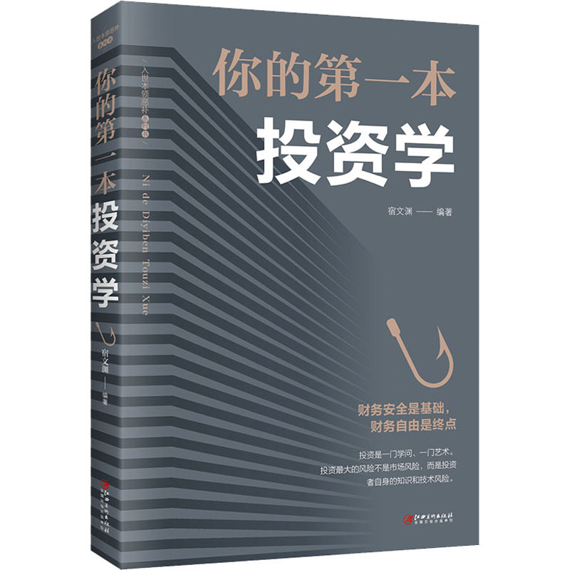 正版包邮你的第一本投资学经济金融投资书致富黄金法则做聪明的投资者快乐投资理财股票证券期货新手入门经济类原理书-封面