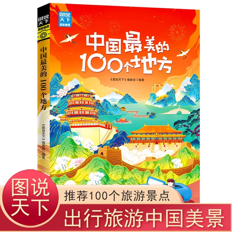 中国最美的100个地方 图说天下 国家地理 中国自助游图书国内自助旅游指南书籍 旅游景点介绍攻略 自然与文化景观感受山水风景民俗 书籍/杂志/报纸 国内旅游指南/攻略 原图主图