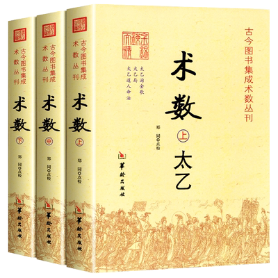 现货术数太乙全三册入门到精通