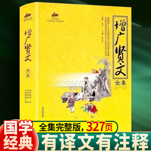 增广贤文全集足本无删减完整版原文注释译文评析小学生初中生成人版昔时贤文古今贤文名人格言谚语真广曾广贤文原版正版包邮书籍