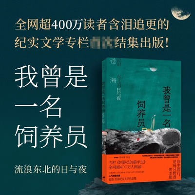 预售正版 我曾是一名饲养员 : 流浪东北的日与夜 苍海 著 世纪文景 网络作家“杀心成焚”化身“苍海”，推出纪实文学作品集