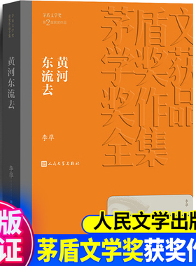 现货速发 黄河东流去 李凖著 茅盾文学奖获奖作品全集 人民文学出版社 课外阅读 书目现当代文学小说历史小说排行榜