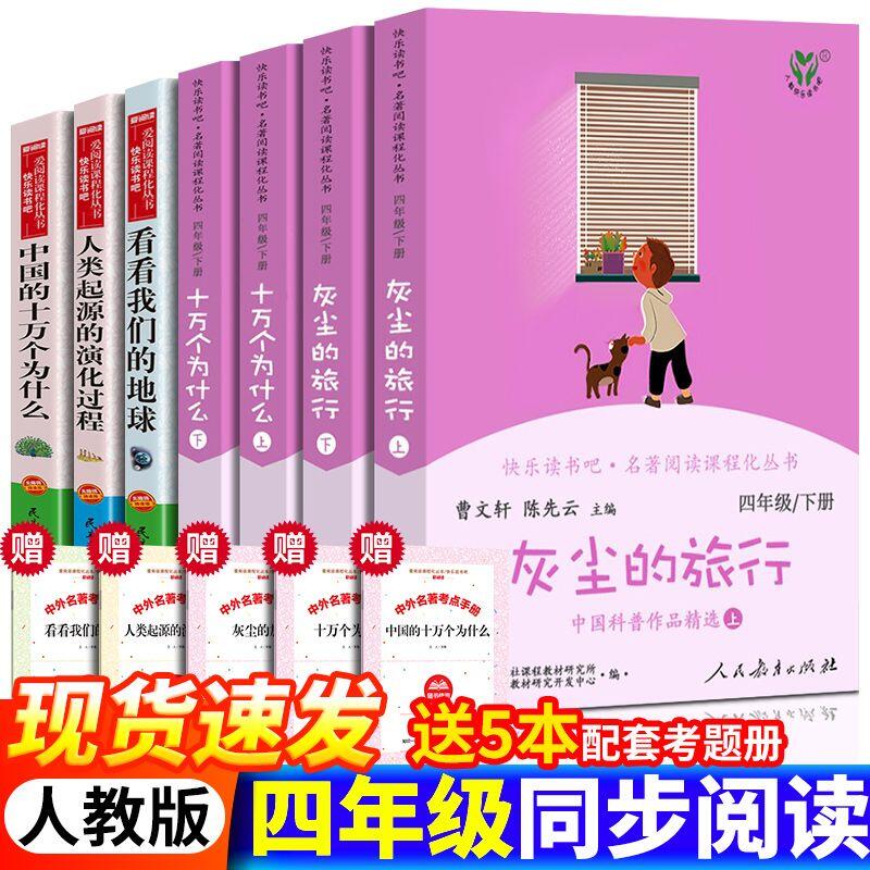 四年级下册全7册十万个为什么灰尘的旅行人教版正版曹文轩课外书书目阅读苏联米伊林人民教育出版社看看我们的地球中国版李四光-封面