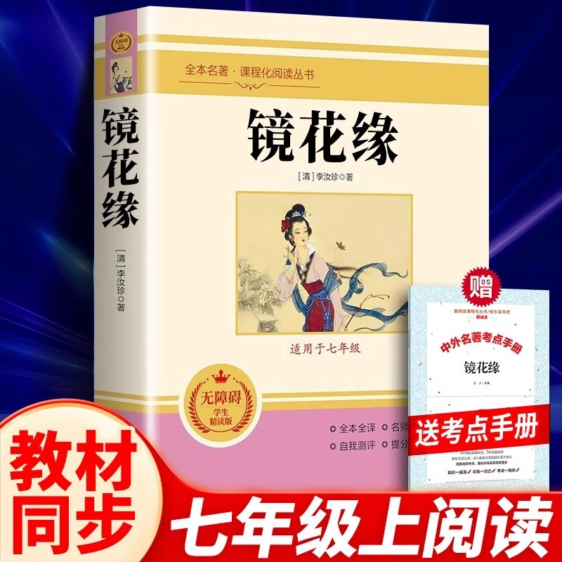 镜花缘李汝珍全本无删减送考题册