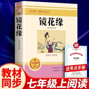 青少年成人版 清 原著全本无删减 中国古典文学名著小说书籍 原版 镜花缘 李汝珍 白话文版 正版 初中生七年级上册课外书 包邮