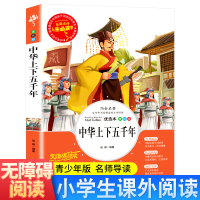 正版中华上下五千年 小学生青少年版课外书阅读三四五六年级课外阅读书籍9-12岁故事书中国历史故事3-6年级课外阅读书