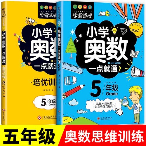 五年级奥数思维训练人教版全套 小学生5年级数学应用题强化训练举一反三训练题奥数创新思维教材教程奥数竞赛真题练习册5上册下册
