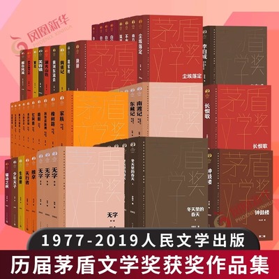 茅盾文学奖获奖作品全集典藏版 第一届至第十届 人民文学出版社 额尔古纳河右岸迟子建张居正尘埃落定长恨歌王安忆白鹿原推拿
