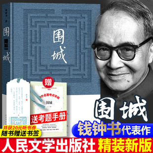 包邮 文学 完整版 正版 版 一部长篇小说 人民文学出版 钱钟书代表作品 完整精装 无删减书籍 原版 中国现代当代长篇小说经典 围城 社