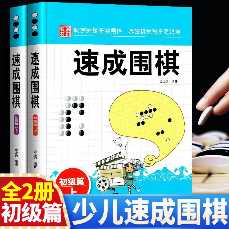 正版包邮速成围棋初级篇上下册