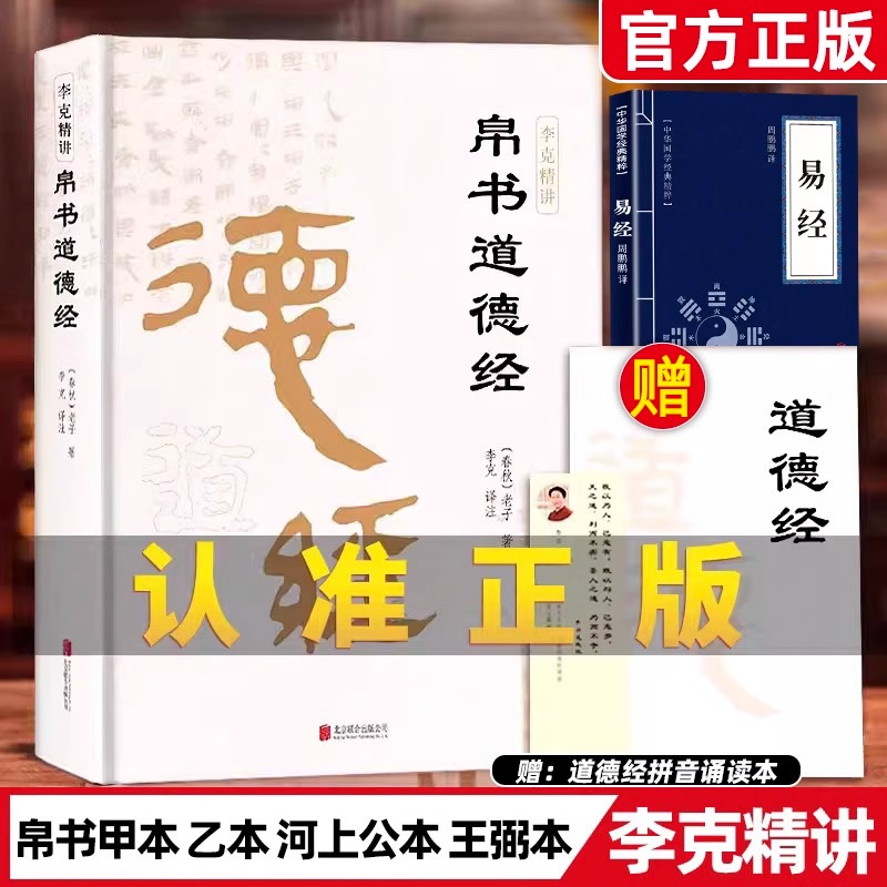 精装版】道德经帛书版德道经正版原著老子校注原文译文注释甲乙本河上公王弼版马王堆帛书竹简版赵孟俯小楷抄写诵读本国学经典书籍-封面