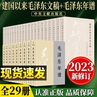 【官方正版现货速发】全29册 建国以来毛泽东文稿+毛泽东年谱 全1-20卷 平装版中央文献出版社