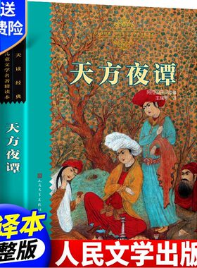 天方夜谭王瑞琴译人民文学出版