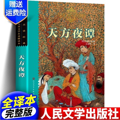 天方夜谭王瑞琴译人民文学出版