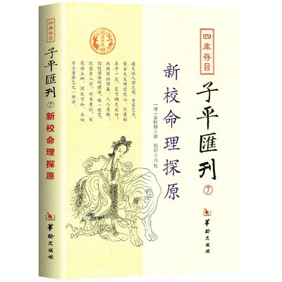 正版新校命理探原中国哲学入门书