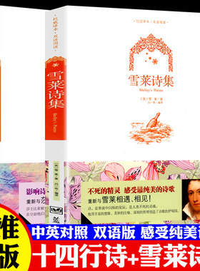 【彩图双语版】正版包邮 雪莱诗集+十四行诗 英文原版+中文版 中英文诗选双语英汉对照图书 外国浪漫主义诗歌 青少年学生英语读物