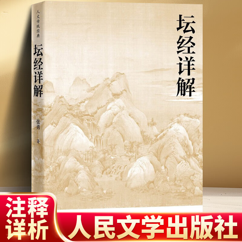 坛经详解 禅宗精讲详注读本 张勇著 国学传统文化 坛经入门指导书 人民文学出版社图片