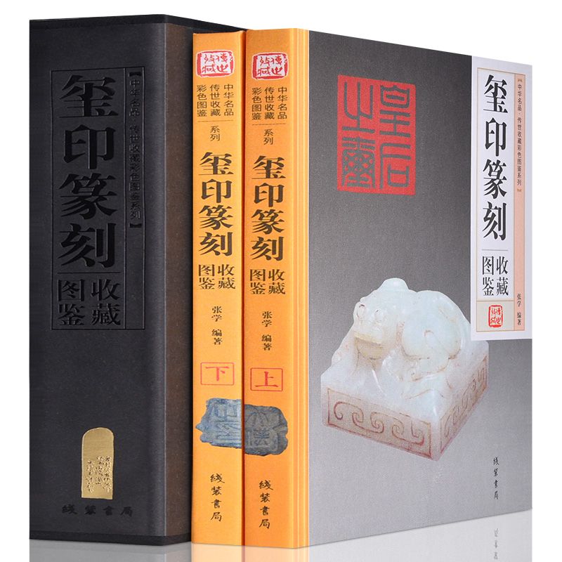 玉玺篆刻鉴赏全套2册 精装彩色铜版中国玺印篆刻通史聚珍古玺印图典印章印谱大图示君匋艺术院藏三家名印二百品中国书画家印鉴款识