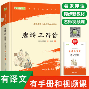 配套人教版 唐诗三百首正版 课外书艾青诗选水浒传原著完整版 名著初三上册 九上书目 全集初中生九年级课外阅读书籍正版