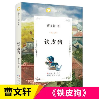 正版铁皮狗曹文轩著书籍曹文轩系列文集小学三四五六年级课外阅读小学生推荐阅读书人民文学出版天天出版社