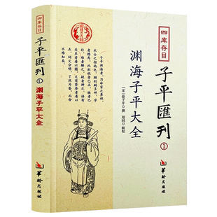 正版包邮 渊海子平 中国古代经典编著白话全译渊海子平全书完整无删减作子平真诠梅花易数书中医古籍