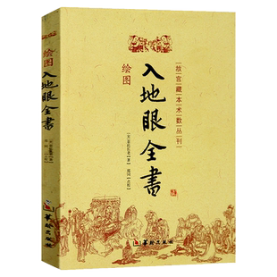 现货包邮 绘图入地眼全书 图解正版古书 故宫藏本术数丛刊 古代地理学阴宅阳宅墓穴天星寻龙点穴砂法水局向法要诀哲学书籍