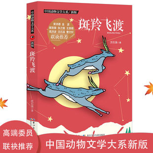 斑羚飞渡沈石溪动物小说书籍三四五六年级长江少年儿童出版社