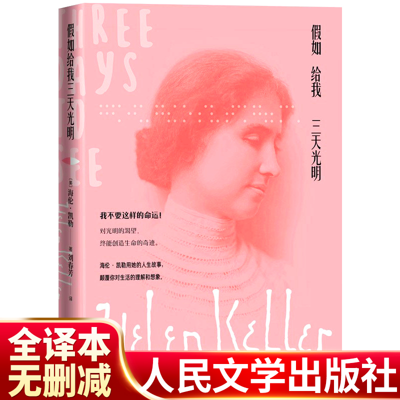 假如给我三天光明 海伦·凯勒 人民文学出版社原著正版 小学四年级六年级初中高中课外阅读假如给我三天的光明含多张珍贵照片 书籍/杂志/报纸 世界名著 原图主图