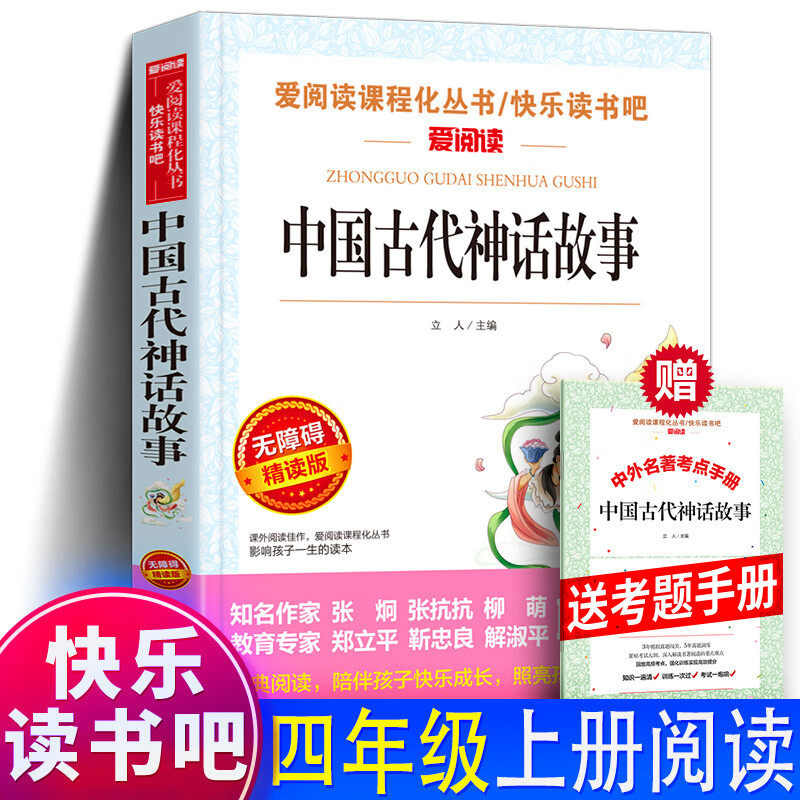 现货送考题册 中国古代神话故事集大全 无障碍版 老师 四年级上册课外书目小学生课外阅读书籍故事书 寒暑假课外书儿童读物
